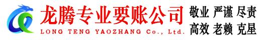 石狮龙腾收债公司